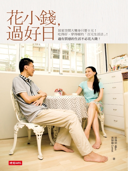 Title details for 花小錢，過好日 by 張偉明 - Available